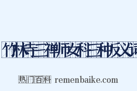 竹林寺三禅师女科三种反义词是什么意思的图片